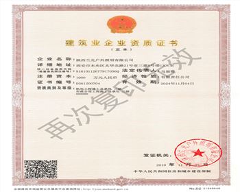 陜西蘭光戶外照明有限公司 市政、機(jī)電資質(zhì)